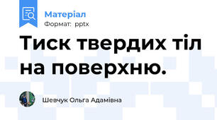 Тиск твердих тіл на поверхню.