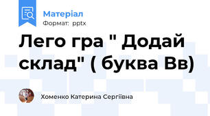 Лего гра " Додай склад" ( буква Вв)