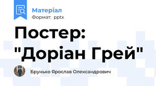 Постер: "Доріан Грей"