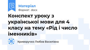 Конспект уроку з української мови для 4 класу на тему «Рід і число іменників»