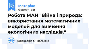 Робота МАН "Війна і природа: використання математичних моделей для вивчення екологічних наслідків."