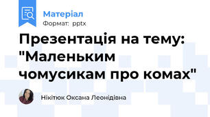 Презентація на тему: "Маленьким чомусикам про комах"