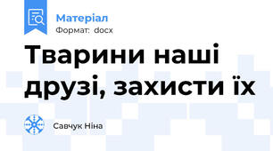 Тварини наші друзі, захисти їх