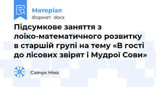 Підсумкове заняття з лоіко-математичного розвитку в старшій групі на тему «В гості до лісових звірят і Мудрої Сови»
