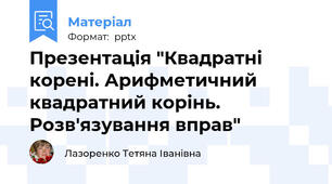 Презентація "Квадратні корені. Арифметичний квадратний корінь. Розв'язування вправ"