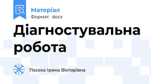 Діагностувальна робота