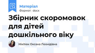 Збірник скоромовок для дітей дошкільного віку