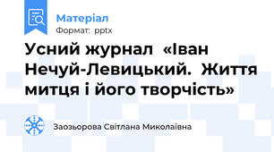 Усний журнал  «Іван Нечуй-Левицький.  Життя митця і його творчість»