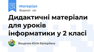 Дидактичні матеріали для уроків інформатики у 2 класі