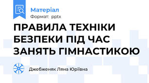 ПРАВИЛА ТЕХНІКИ БЕЗПЕКИ ПІД ЧАС ЗАНЯТЬ ГІМНАСТИКОЮ