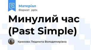 Минулий час (Past Simple)