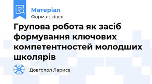 Групова робота як засіб формування ключових компетентностей молодших школярів