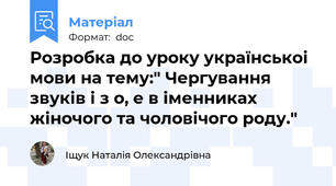 Розробка до уроку українськоі мови на тему:" Чергування звуків і з о, е в іменниках жіночого та чоловічого роду."