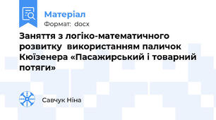 Заняття з логіко-математичного розвитку  використанням паличок Кюїзенера «Пасажирський і товарний потяги»