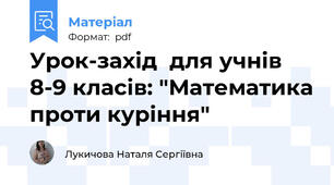 Урок-захід  для учнів 8-9 класів: "Математика проти куріння"