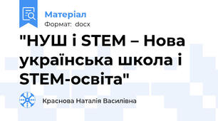 "НУШ і STEM – Нова українська школа і STEM-освіта"