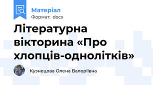 Літературна  вікторина «Про хлопців-однолітків»