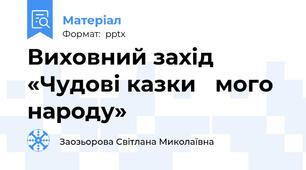 Виховний захід «Чудові казки мого народу»