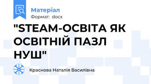 "STEАM-ОСВІТА ЯК ОСВІТНІЙ ПАЗЛ НУШ"