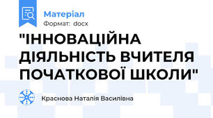 "ІННОВАЦІЙНА ДІЯЛЬНІСТЬ ВЧИТЕЛЯ ПОЧАТКОВОЇ ШКОЛИ"