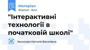 "Інтерактивні технології в початковій школі"