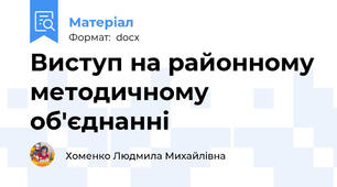 Виступ на районному методичному об'єднанні