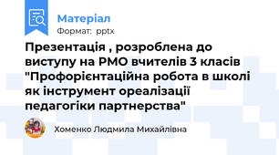 Презентація , розроблена до виступу на РМО вчителів 3 класів "Профорієнтаційна робота в школі як інструмент ореалізації педагогіки партнерства"
