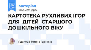 КАРТОТЕКА РУХЛИВИХ ІГОР ДЛЯ  ДІТЕЙ  СТАРШОГО ДОШКІЛЬНОГО ВІКУ