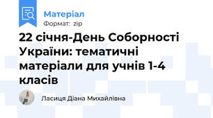 22 січня-День Соборності України: тематичні матеріали для учнів 1-4 класів
