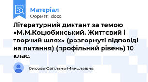 Літературний диктант за темою «М.М.Коцюбинський. Життєвий і творчий шлях» (розгорнуті відповіді на питання) (профільний рівень) 10 клас.