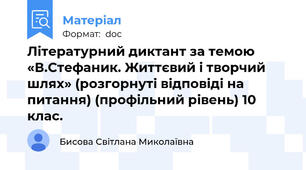 Літературний диктант за темою «В.Стефаник. Життєвий і творчий шлях» (розгорнуті відповіді на питання) (профільний рівень) 10 клас.