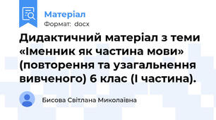 Дидактичний матеріал з теми «Іменник як частина мови» (повторення та узагальнення вивченого) 6 клас (І частина).