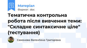 Тематична контрольна робота після вивчення теми: "Складне синтаксичне ціле" (тестування)
