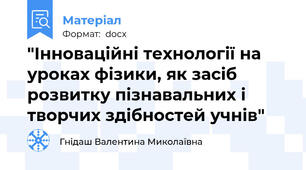 "Інноваційні технології на уроках фізики, як засіб розвитку пізнавальних і творчих здібностей учнів"