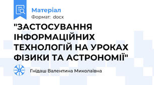 "ЗАСТОСУВАННЯ ІНФОРМАЦІЙНИХ ТЕХНОЛОГІЙ НА УРОКАХ ФІЗИКИ ТА АСТРОНОМІЇ"
