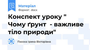 Конспект уроку " Чому ґрунт  - важливе тіло природи"