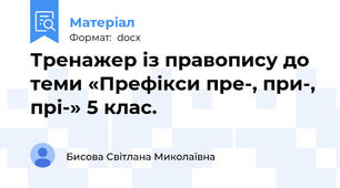 Тренажер із правопису до теми «Префікси пре-, при-, прі-» 5 клас.