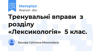 Тренувальні вправи  з розділу «Лексикологія»  5 клас.