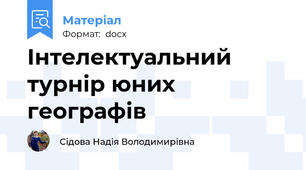 Інтелектуальний турнір юних географів