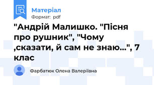 "Андрій Малишко. "Пісня про рушник", "Чому ,сказати, й сам не знаю...", 7 клас