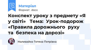 Конспект уроку з предмету «Я у світі»   Тема:  Урок-подорож  «Правила дорожнього  руху та  безпека на дорозі»