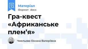 Гра-квест  «Африканське плем’я»
