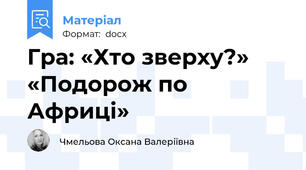 Гра: «Хто зверху?»     «Подорож по Африці»