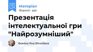 Презентація інтелектуальної гри "Найрозумніший"