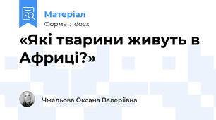 «Які тварини живуть в Африці?»