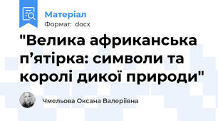 "Велика африканська п’ятірка: символи та королі дикої природи"