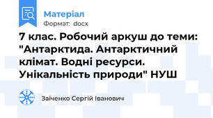 7 клас. Робочий аркуш до теми: "Антарктида. Антарктичний клімат. Водні ресурси.  Унікальність природи" НУШ