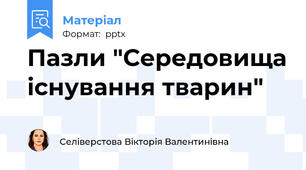 Пазли "Середовища існування тварин"