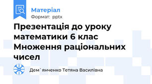 Презентація до уроку математики 6 клас Множення раціональних чисел