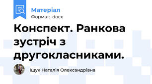 Конспект. Ранкова зустріч з другокласниками.